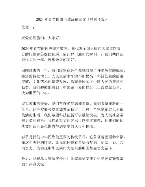 2024年春节国旗下致辞稿范文(精选4篇)