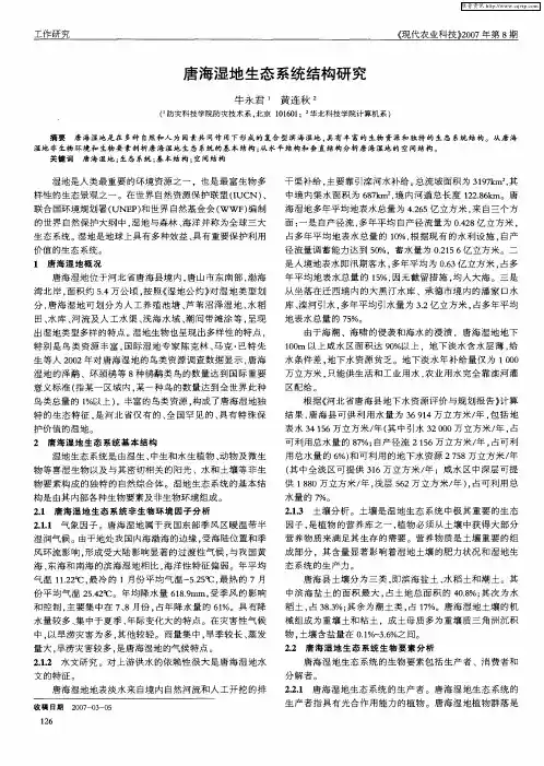 唐海湿地生态系统结构研究