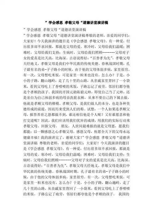 ”学会感恩 孝敬父母“道德讲堂演讲稿(范文)