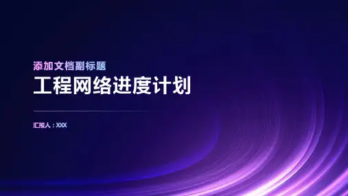 工程网络进度计划