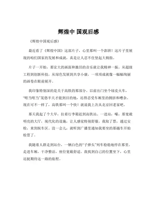 辉煌中 国观后感