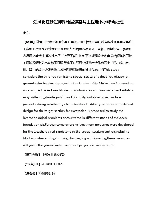 强风化红砂岩特殊地层深基坑工程地下水综合处理