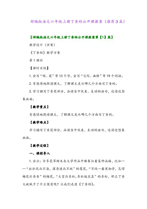 2023年部编版语文六年级上册丁香结公开课教案(推荐3篇)