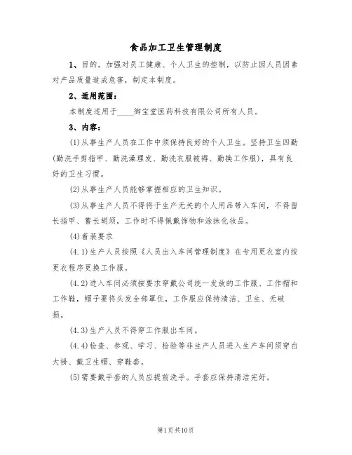 食品加工卫生管理制度(4篇)