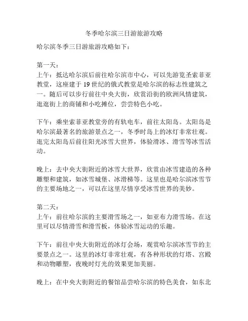 冬季哈尔滨三日游旅游攻略