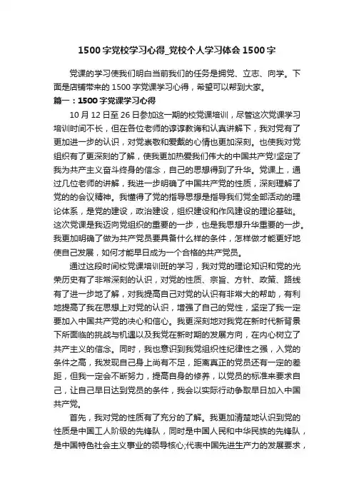 1500字党校学习心得_党校个人学习体会1500字