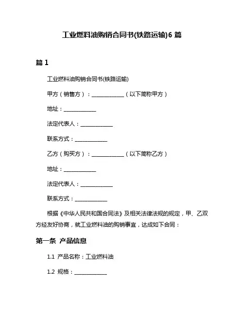 工业燃料油购销合同书(铁路运输)6篇