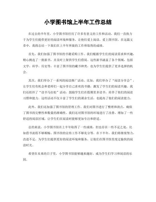 小学图书馆上半年工作总结