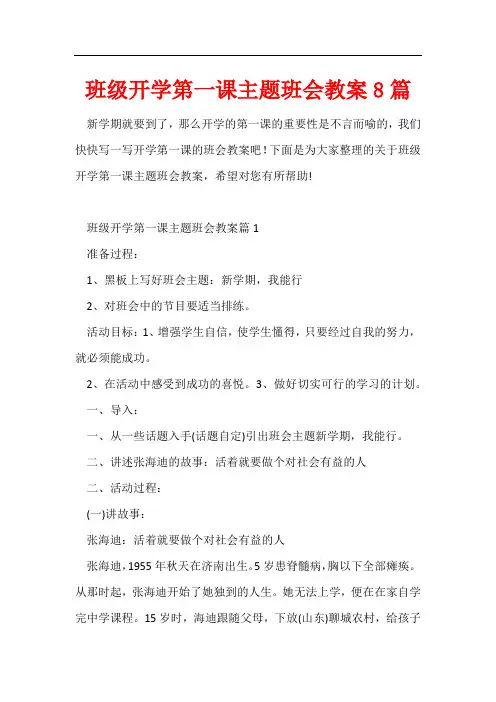 班级开学第一课主题班会教案8篇