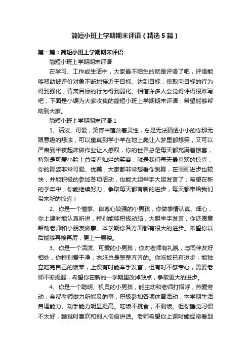 简短小班上学期期末评语（精选5篇）