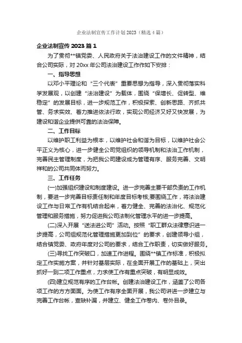 企业法制宣传工作计划2023（精选4篇）