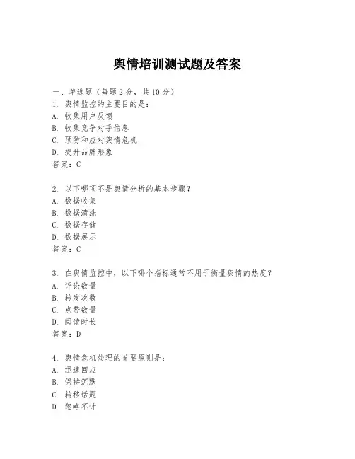 舆情培训测试题及答案