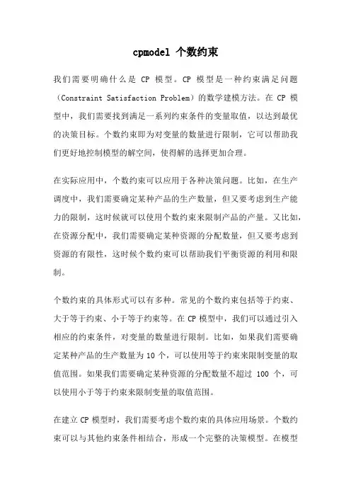 cpmodel 个数约束