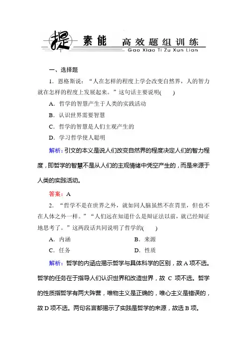 2020届高三政治高效题组必修四《生活与哲学》训练试卷及答案：第一课 美好生活的向导