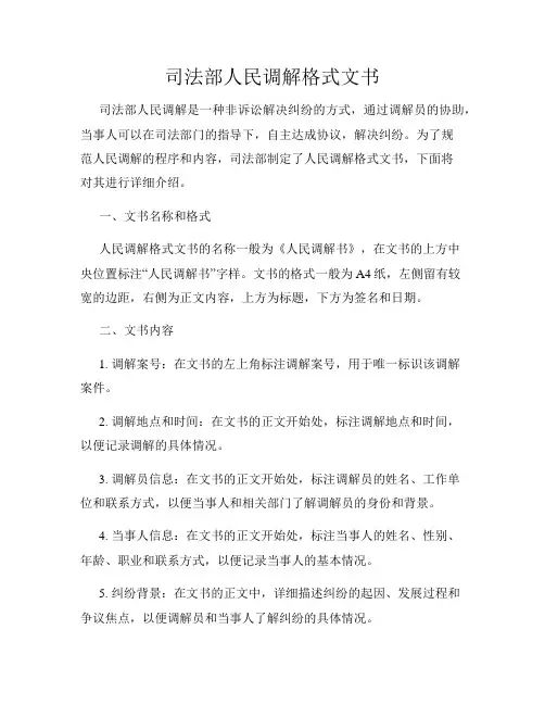 司法部人民调解格式文书