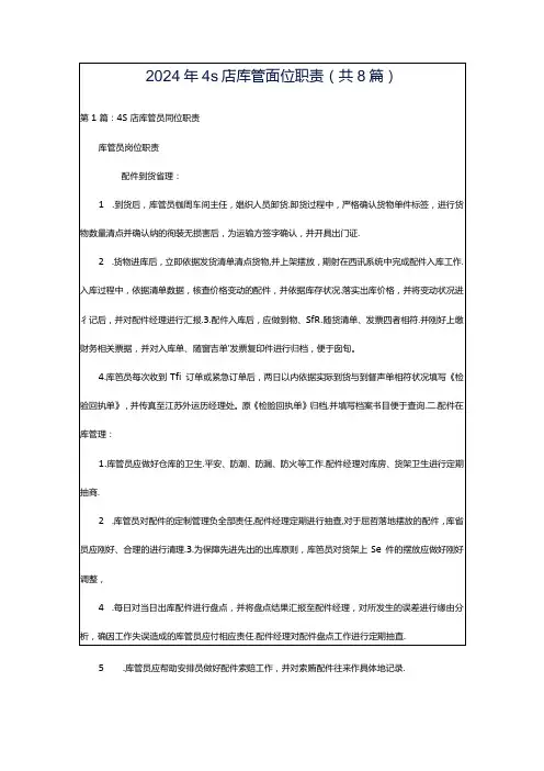 2024年4s店库管岗位职责(共8篇)