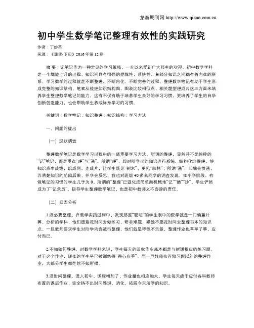 初中学生数学笔记整理有效性的实践研究