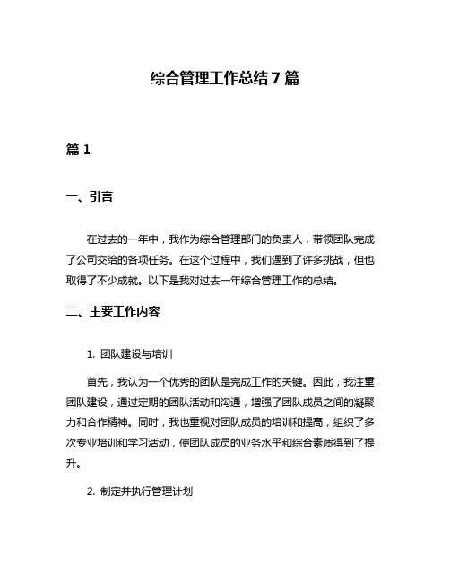 综合管理工作总结7篇