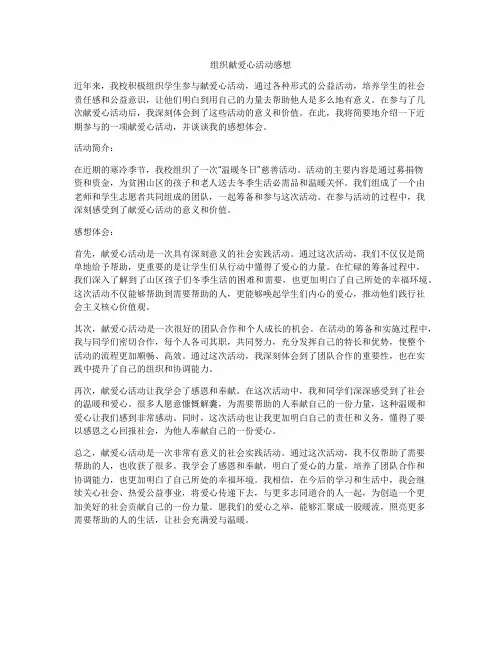 组织献爱心活动感想
