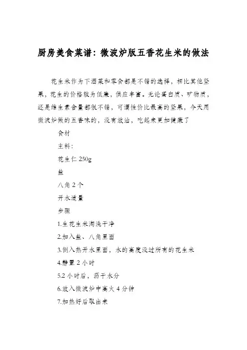 厨房美食菜谱：微波炉版五香花生米的做法