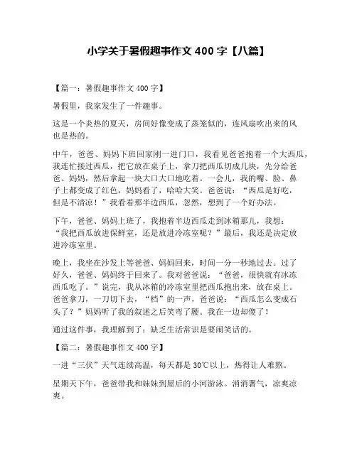 小学关于暑假趣事作文400字【八篇】