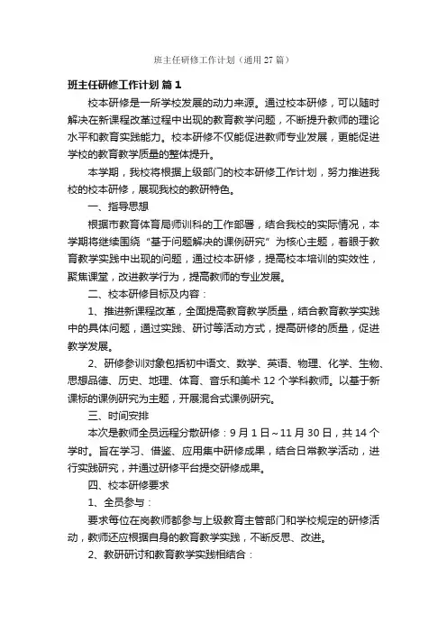 班主任研修工作计划（通用27篇）