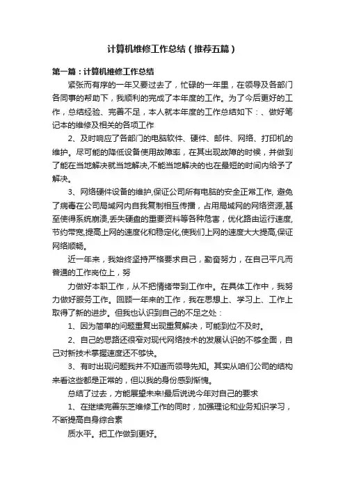 计算机维修工作总结（推荐五篇）