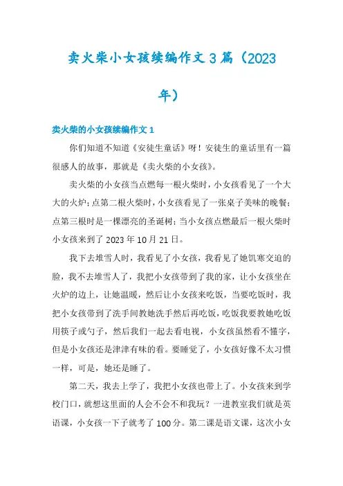 卖火柴小女孩续编作文3篇