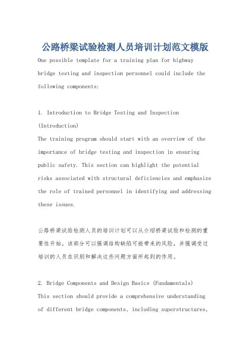 公路桥梁试验检测人员培训计划范文模版