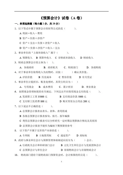 《预算会计》试卷(A卷)及答案