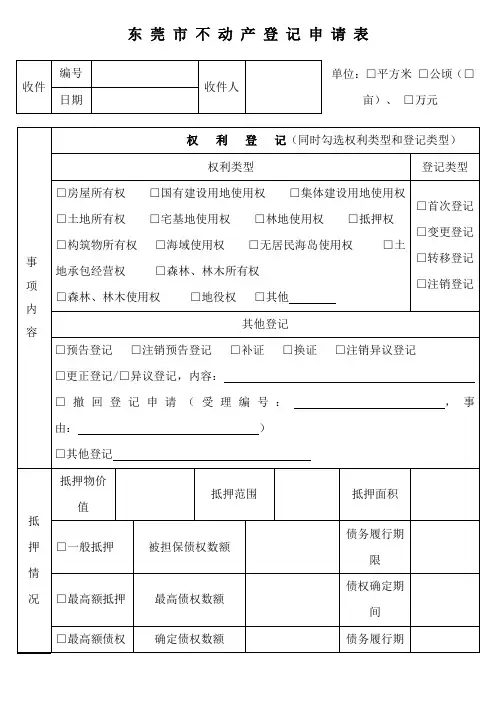 东莞市不动产登记申请表
