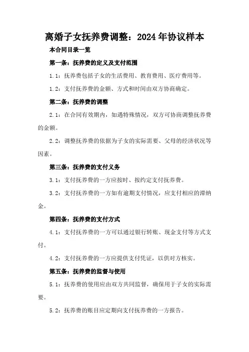 离婚子女抚养费调整：2024年协议样本
