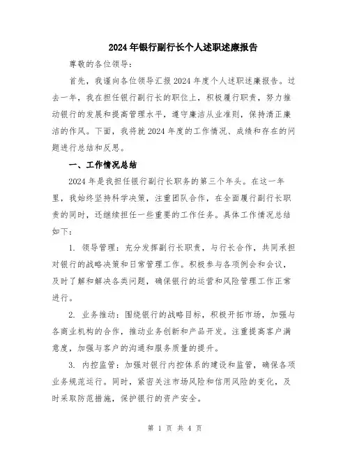 2024年银行副行长个人述职述廉报告