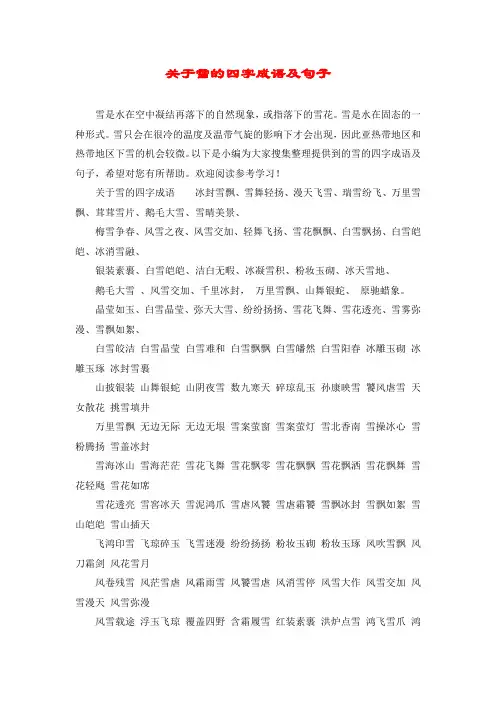 关于雪的四字成语及句子
