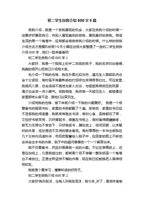 初二学生自我介绍600字5篇
