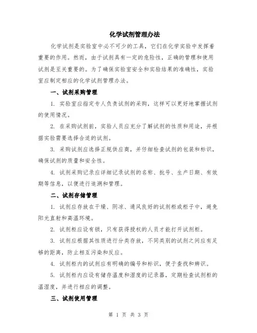 化学试剂管理办法