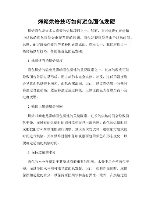 烤箱烘焙技巧如何避免面包发硬
