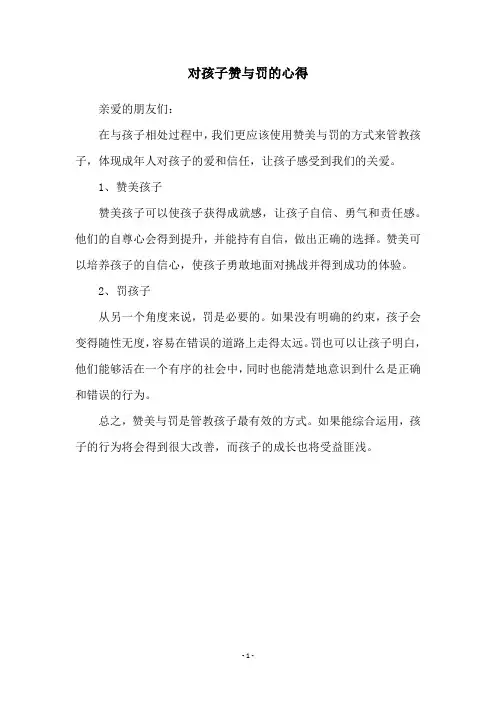 对孩子赞与罚的心得