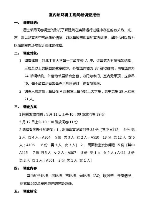 关于室内热环境主观的问卷调查报告