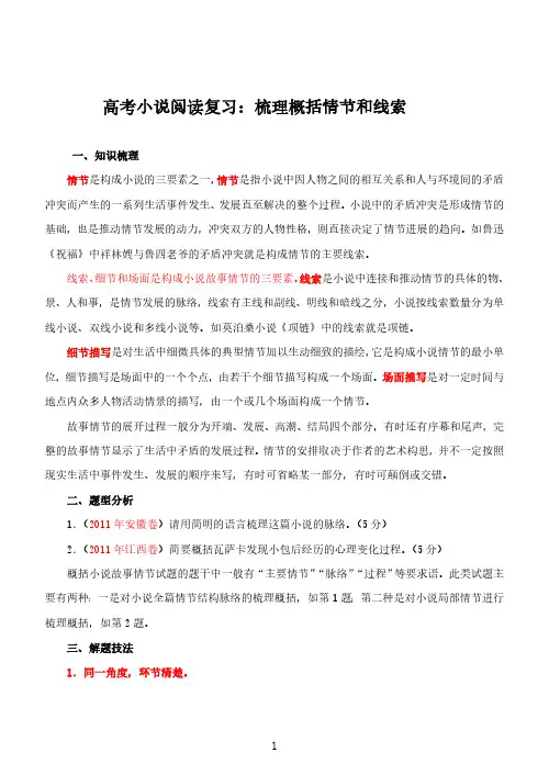 高考小说阅读复习：梳理概括情节和线索