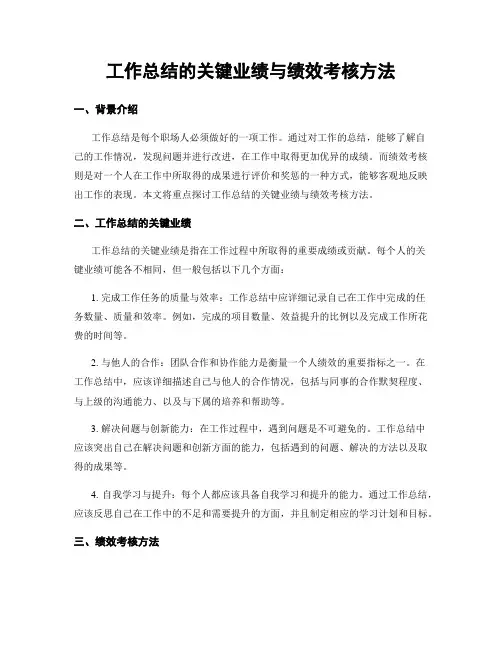 工作总结的关键业绩与绩效考核方法