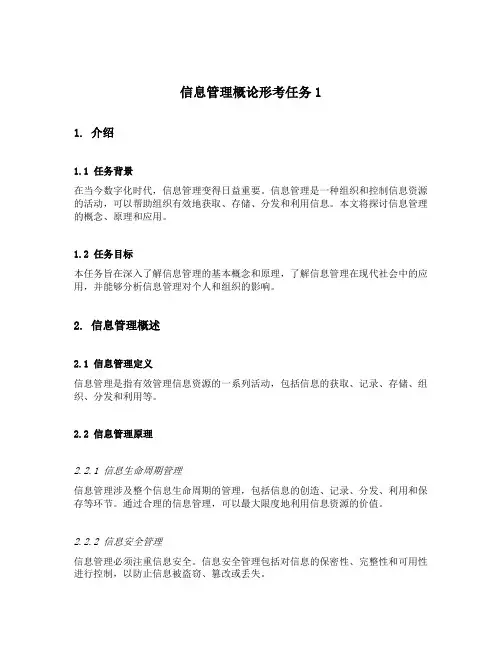 信息管理概论形考任务1