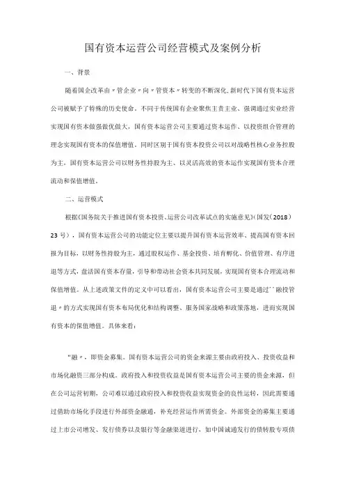 国有资本运营公司经营模式及案例分析