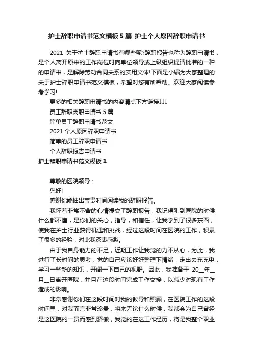护士辞职申请书范文模板5篇_护士个人原因辞职申请书