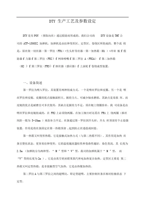 DTY生产工艺与参数设定