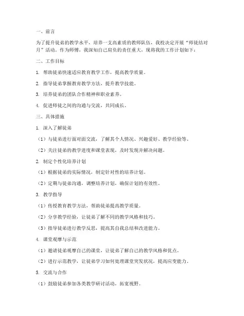师徒结对月工作计划师傅
