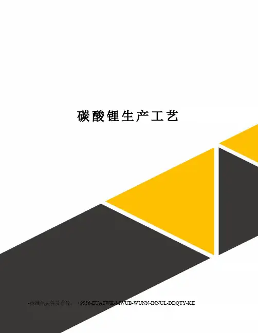 碳酸锂生产工艺
