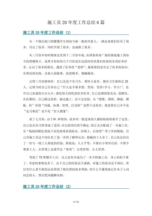 施工员20年度工作总结6篇