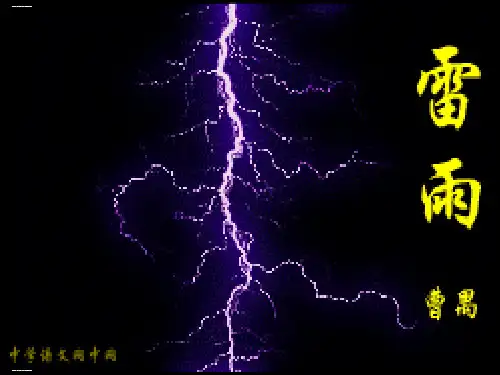人教版高中必修《雷雨》曹禺PPT精品课件