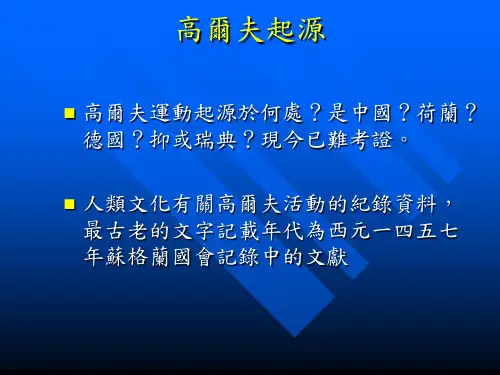 高尔夫起源.ppt